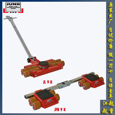 德国JUNG JL9K JFB9K 18T组合式载重搬运坦克车