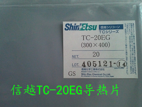 销售信越导热片矽胶片TC-20EG 信越TC-30EG  