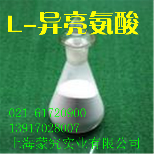 供应L-异亮氨酸营养添加剂上海蒙究实业有限公司