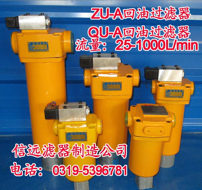 ZU-A系列回油过滤器