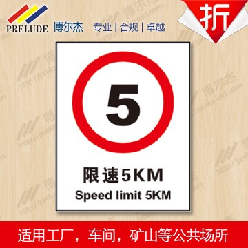 博尔杰 施工区域标识 限速5KM 告示牌