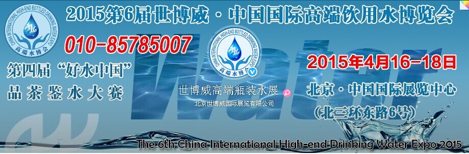 2015北京国际高端饮用水展览会