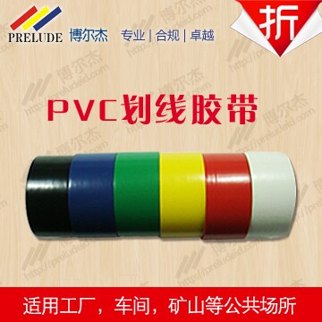 博尔杰 视觉警示 PVC—划线胶带  视觉警示胶带   划线胶带