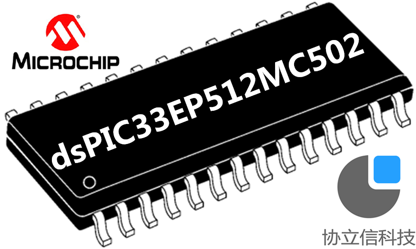 供应dsPIC33EP512MC502-I/SO及dsPIC33EP512MC502-I/SP