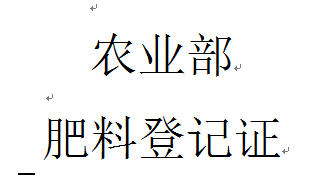 山东代理水溶肥料登记证申请农业部标准