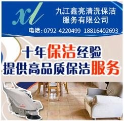 九江鑫亮保洁服务有限公司