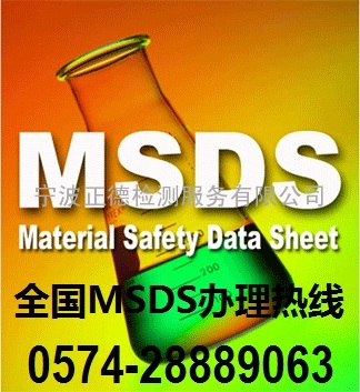 杭州MSDS认证,衢州MSDS认证,湖州MSDS认证