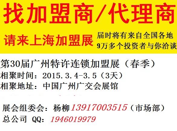 2015第30届广州特许连锁加盟展览会（春季）