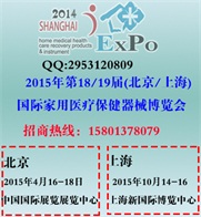 2015第18/19届【北京/上海】家用医疗保健器械博览会