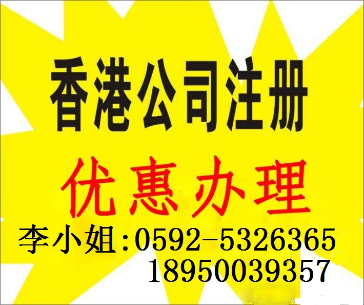 厦门代理注册香港公司帐户操作 0592-5326365 