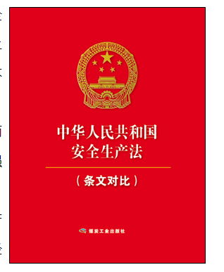 《中华人民共和国安全生产法》（条文对比）