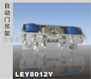 自动门专用吊架吊具LEY8012Y