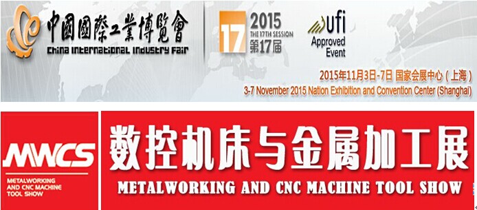 2015第17届中国国际工业博览会(机床机械展)