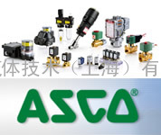 美国ASCO电磁阀，阿斯卡电磁阀
