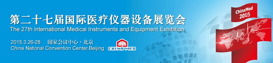2015ChinaMed总后会－国际医疗仪器设备展览会