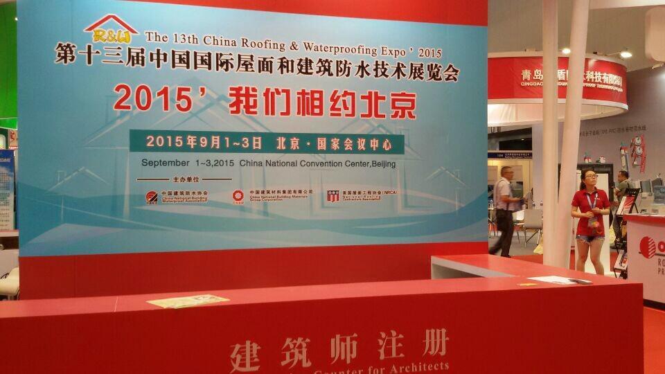 2015第13届中国国际屋面和建筑防水技术展览会