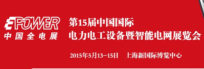 2015第15届中国国际电力电工设备暨智能电网展览会