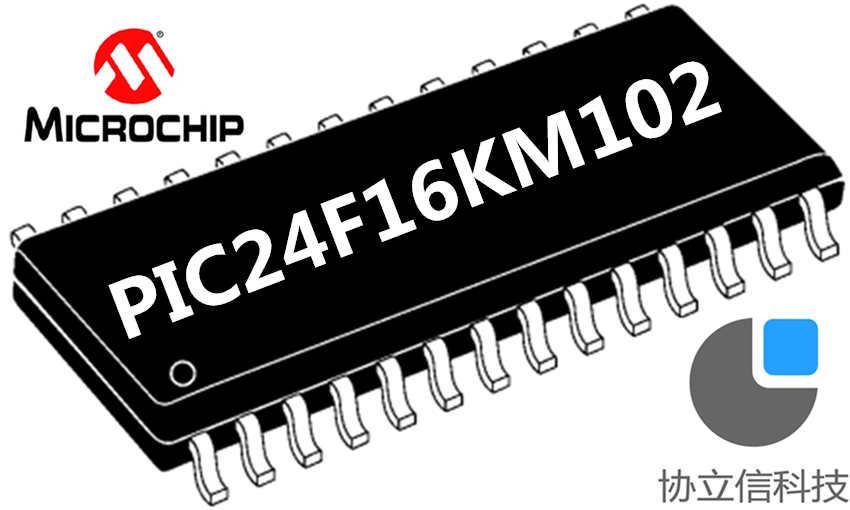 供应PIC24F16KM102-I/SS及PIC24F16KM102-I/SO