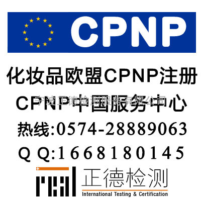 义乌CPNP注册,金华CPNP注册,宁波CPNP注册