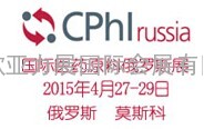 2015俄罗斯制药原料展览会CPHI Rssia