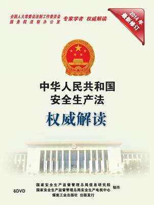 AQF06 .《中华人民共和国安全生产法》（单行本）