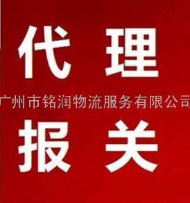 广州报关行/广州报关公司