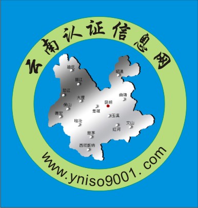 云南ISO9001认证/14001认证/18001认证