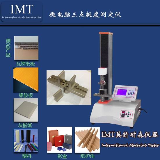 瓦楞纸板三点挺度试验机,三点挺度试验机,辽宁促销