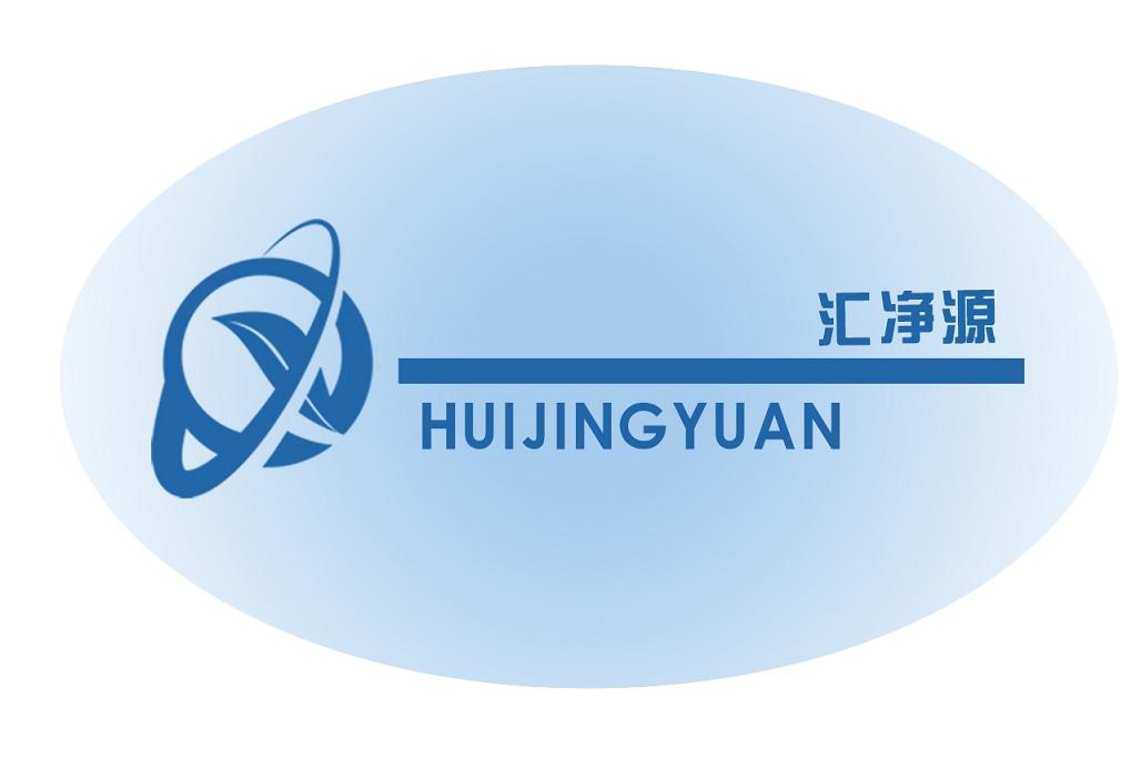 成都匯凈源環(huán)保科技有限公司