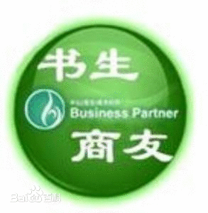 上海书生商友群发软件，上海书生商友核心总代理，上海群发软件