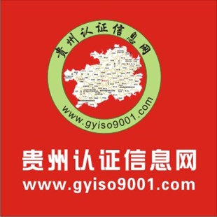 贵州/贵阳ISO9001认证-凯里ISO9001认证