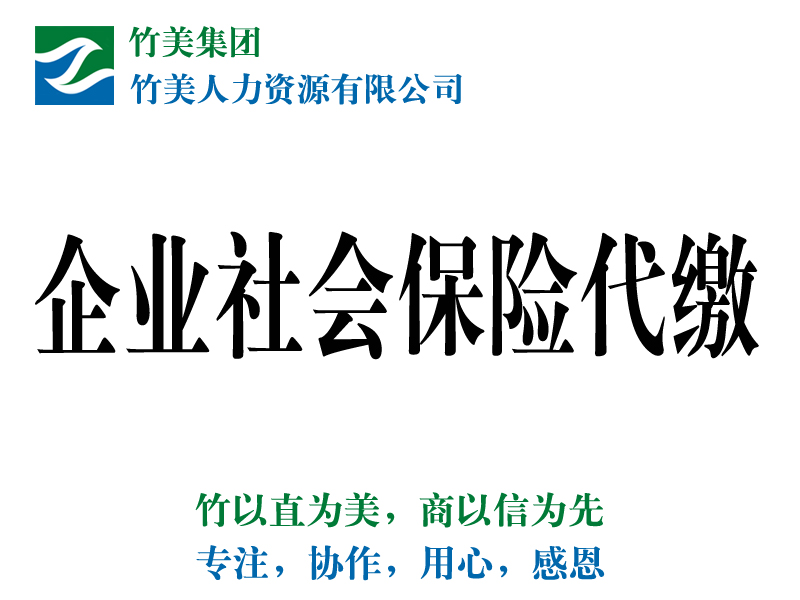 社保代理：口碑好的企业社会保险代缴公司是哪家