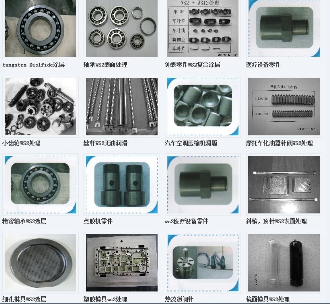 供应WS2机械零件无油润滑处理