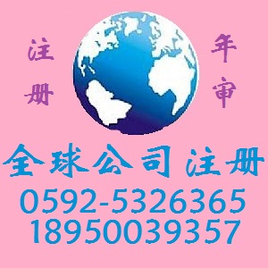 厦门注册香港公司BVI公司概况0592-5326365