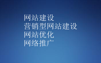 网站建设、营销型网站建设、网络推广、网站优化信息 最好的网站建设[东莞]