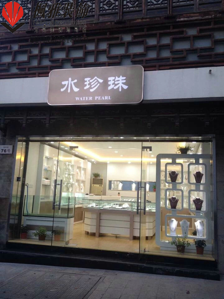 苏州装修|枫雅装饰出品 必属精品|水珍珠珠宝店饰品店装修