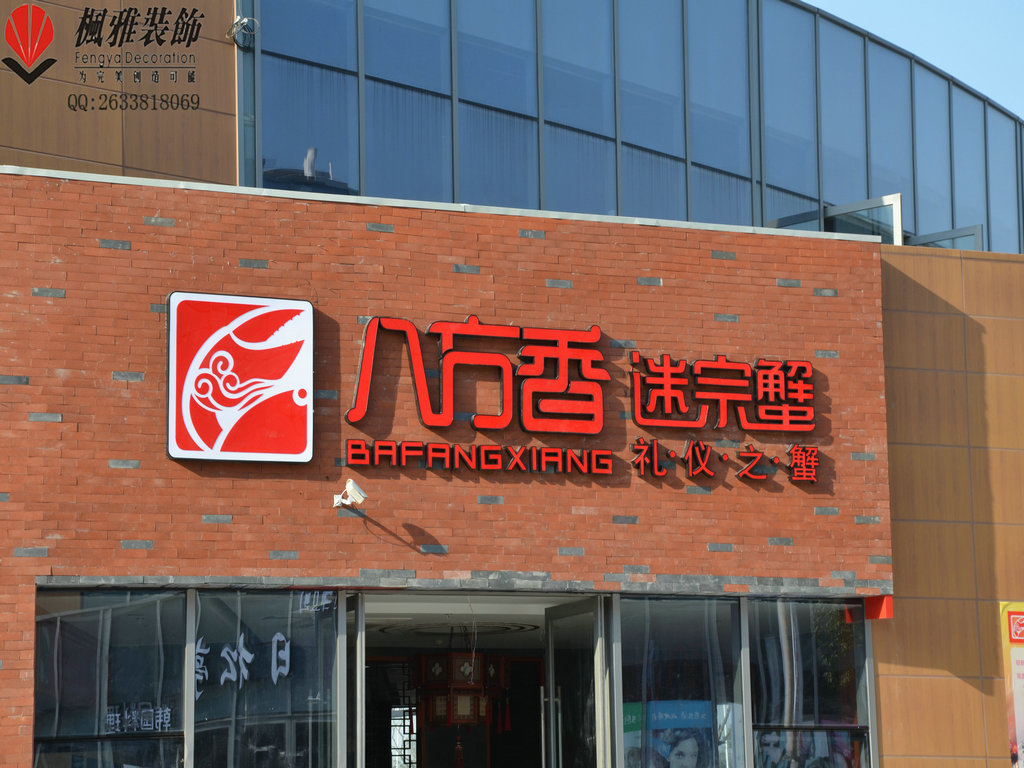 苏州餐饮店装修|全国连锁店迷踪蟹火锅店装修|自助餐装修|设计新颖施工完善