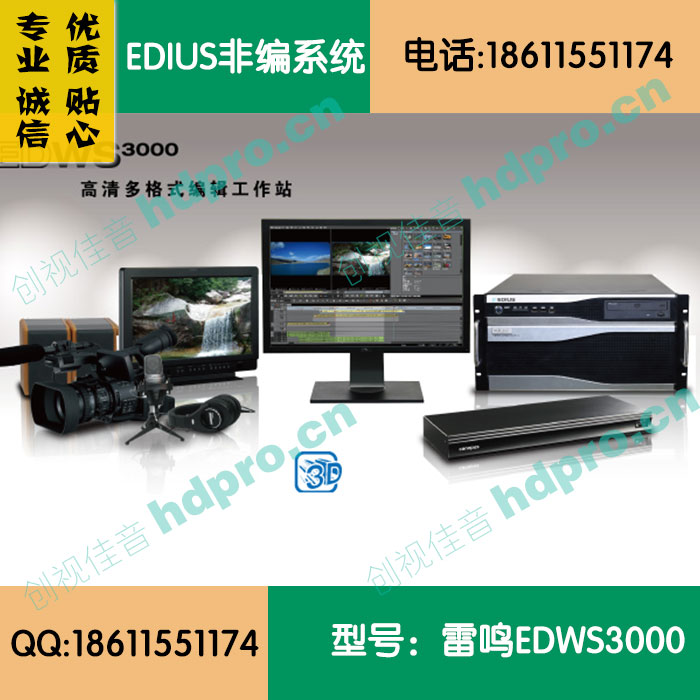 EDWS3000 高清多格式编辑工作站