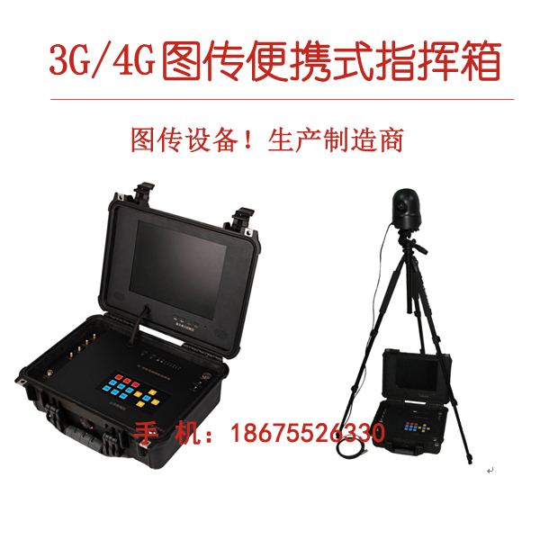 3G图传便携式应急指挥箱