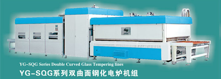洛阳悦高供应上等YG-SQG系列双曲面钢化机组：玻璃钢化