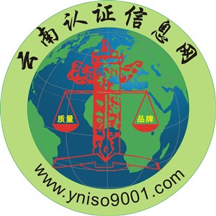 昆明、玉溪ISO9001认证价格 昆明ISO9000认证