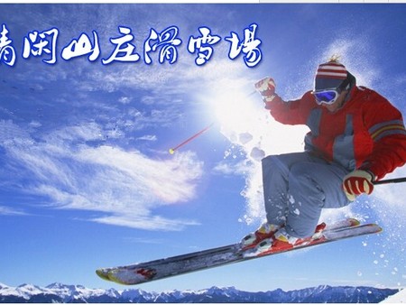 中国滑雪门票_专业的清闲庄园滑雪场平日票服务中心
