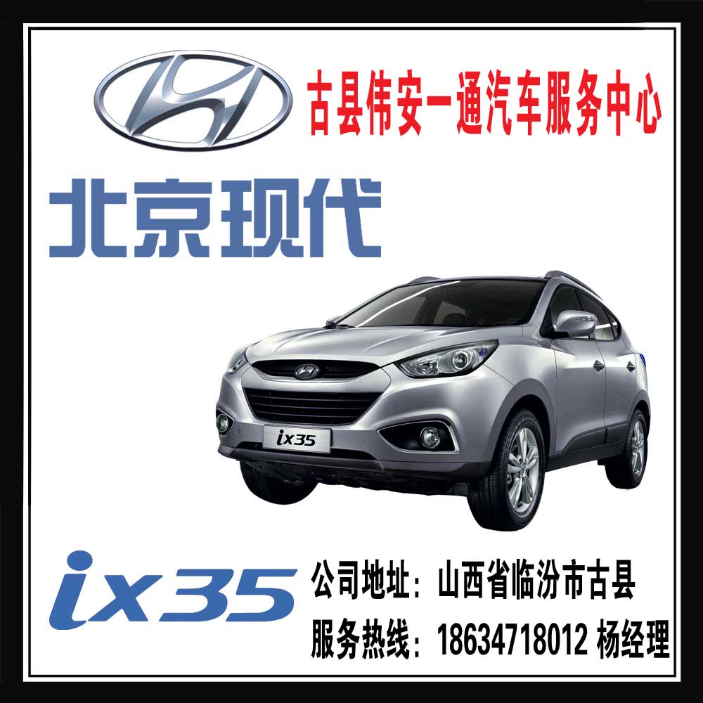 伟安一通汽车服务中心提供热门北京现代ix35，是您最好的选择