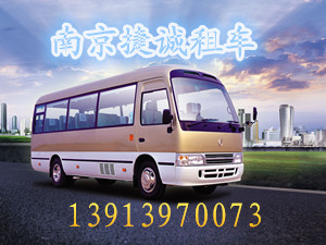 南京优秀的包车接送提供商——南京周边城市包车接送服务24h热线13913970073价格
