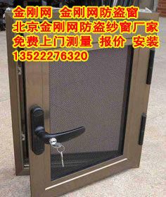 北京金刚网防盗窗价格 安装金刚网防盗窗团购价格