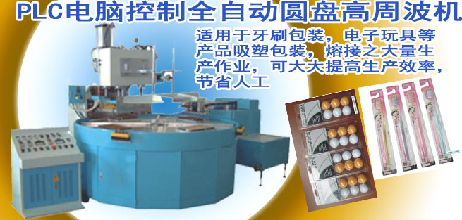 江苏连云港高周波熔断机 吸塑包装熔断机 吸塑包装设备