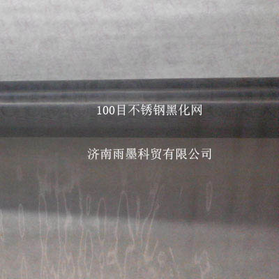 100目X0.03mm黑化网,瑞士网