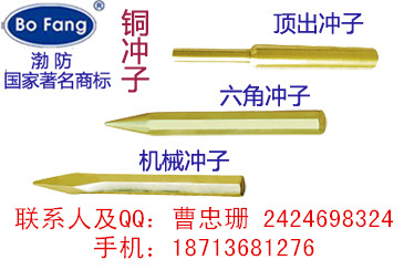 渤防直销防爆工具 防爆冲子