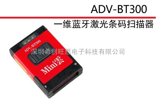 ADV-BT300一维蓝牙激光条码扫描器