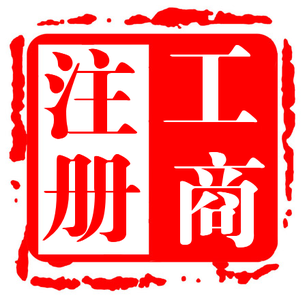 代办长沙公司注册、一般纳税人、进出口权证